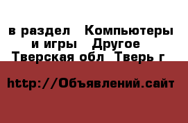  в раздел : Компьютеры и игры » Другое . Тверская обл.,Тверь г.